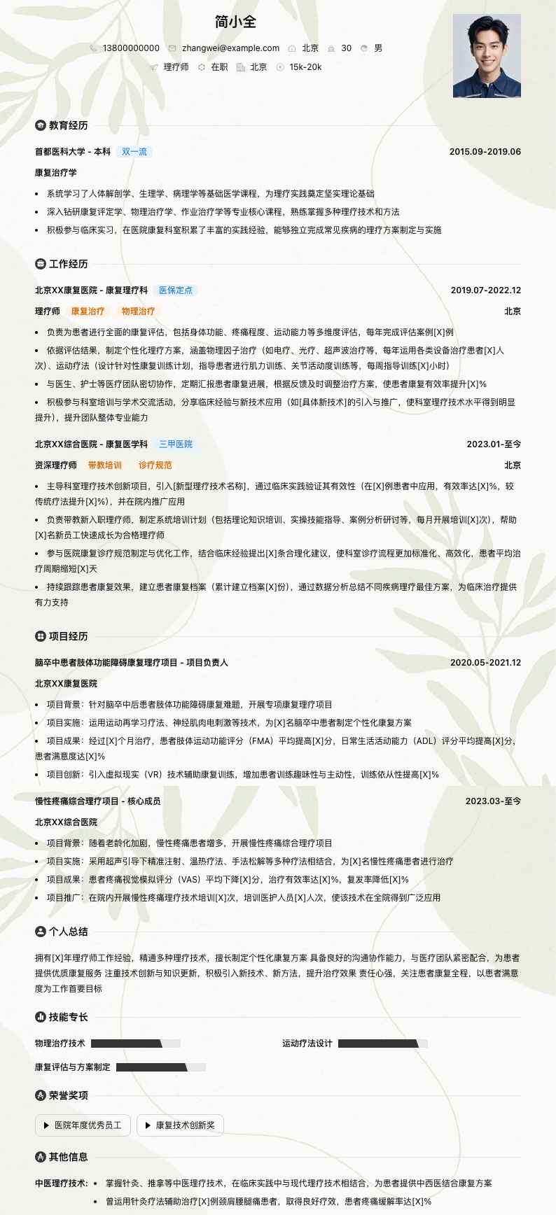 理疗师简历模板