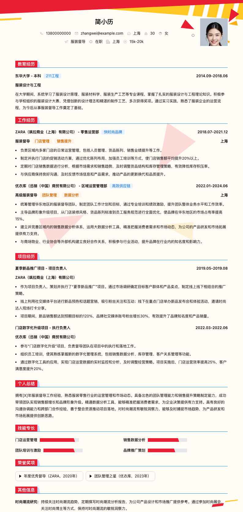服装督导简历模板