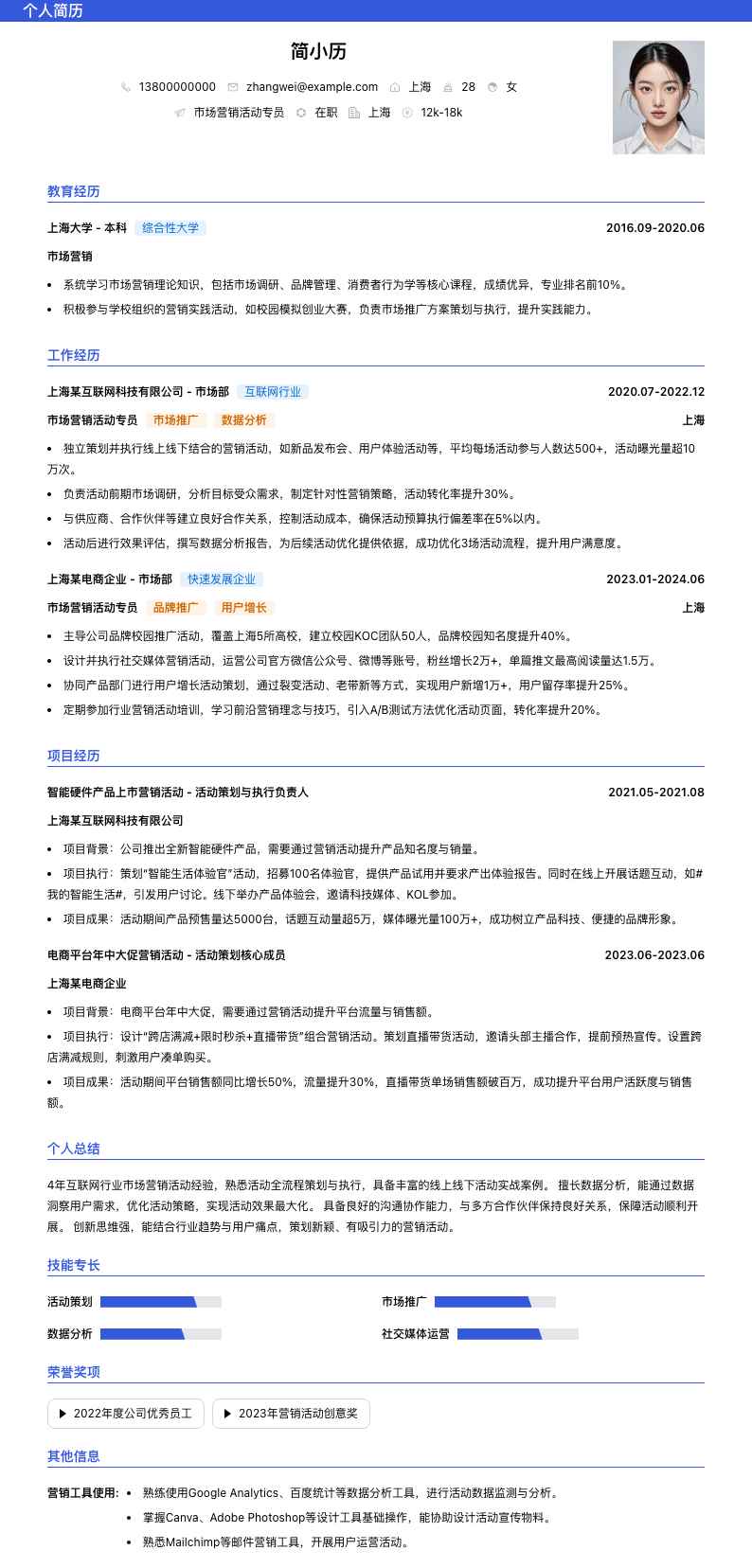 市场营销活动专员简历模板