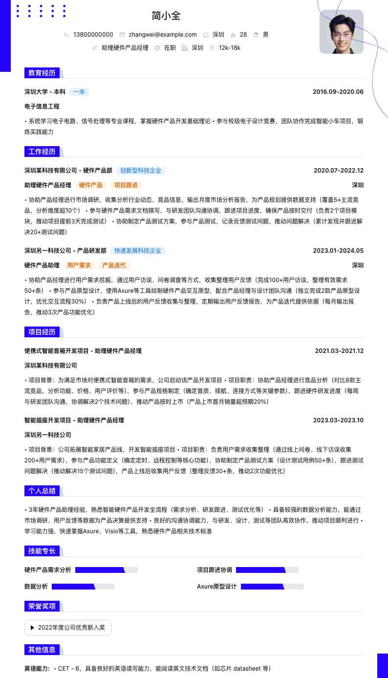 助理硬件产品经理简历模板