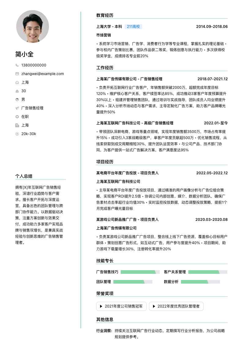 广告销售经理简历模板