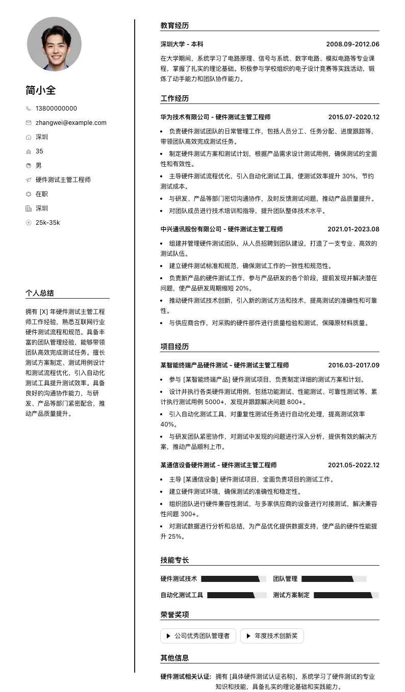 硬件测试主管工程师简历模板
