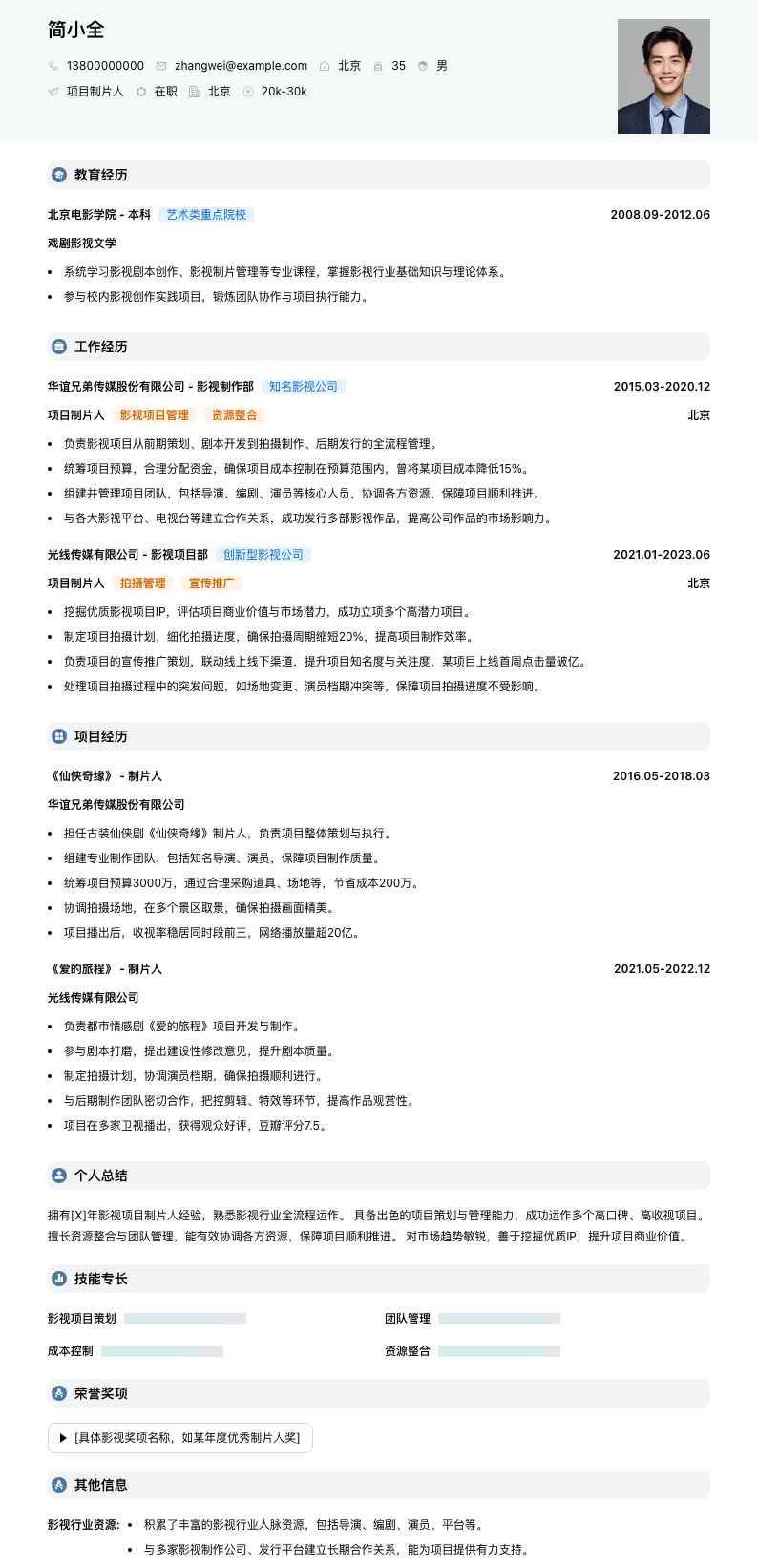 项目制片人简历模板