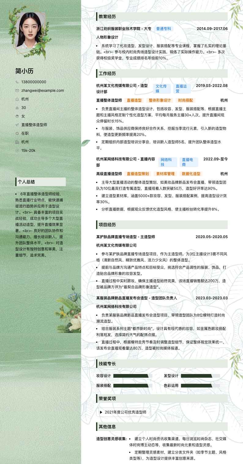 直播整体造型师简历模板