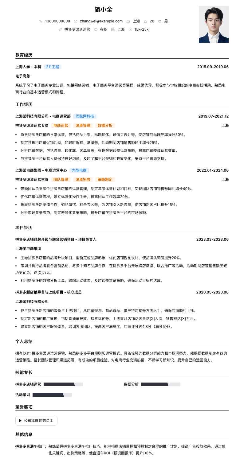 拼多多渠道运营简历模板