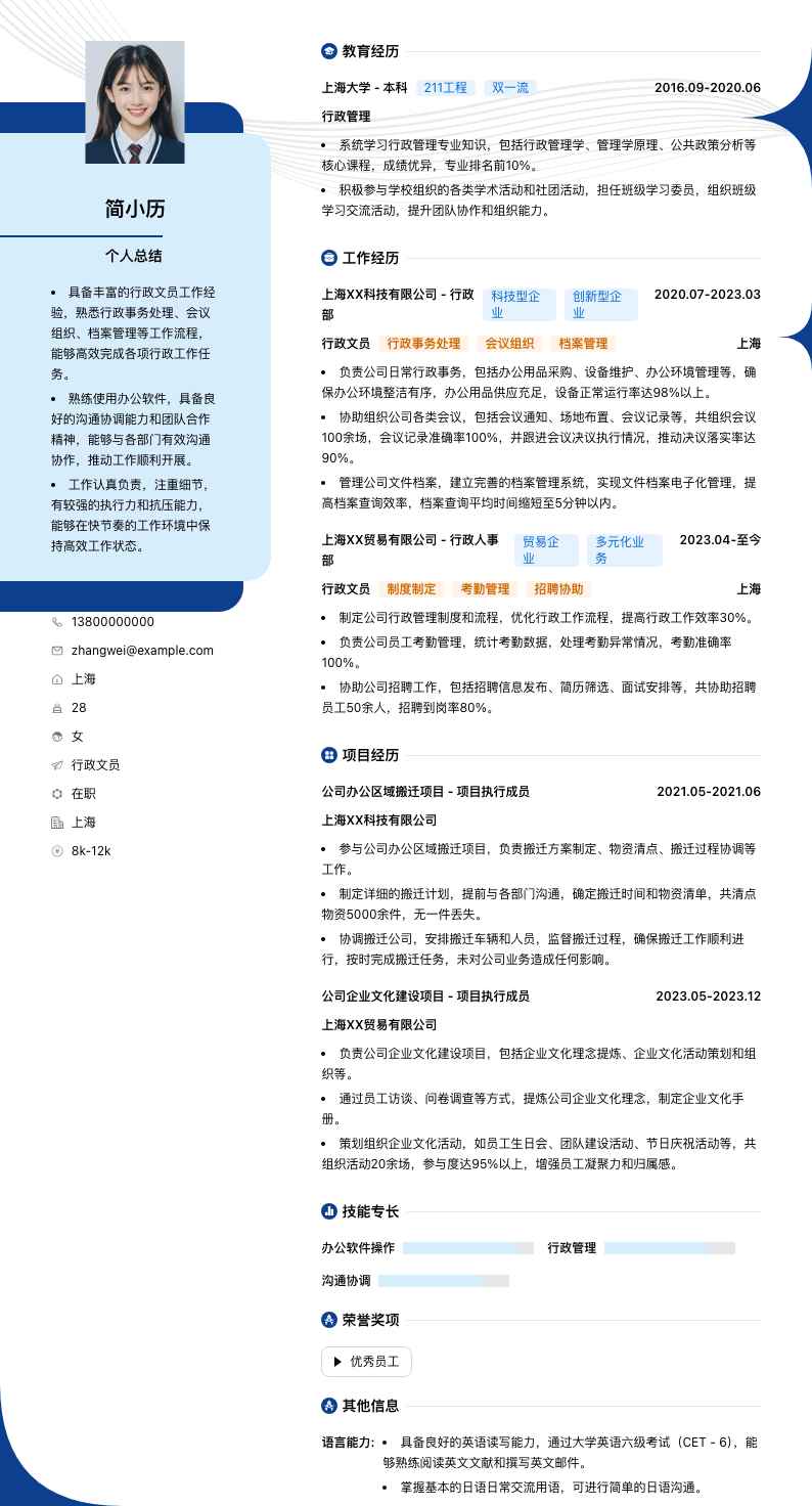 行政文员简历模板