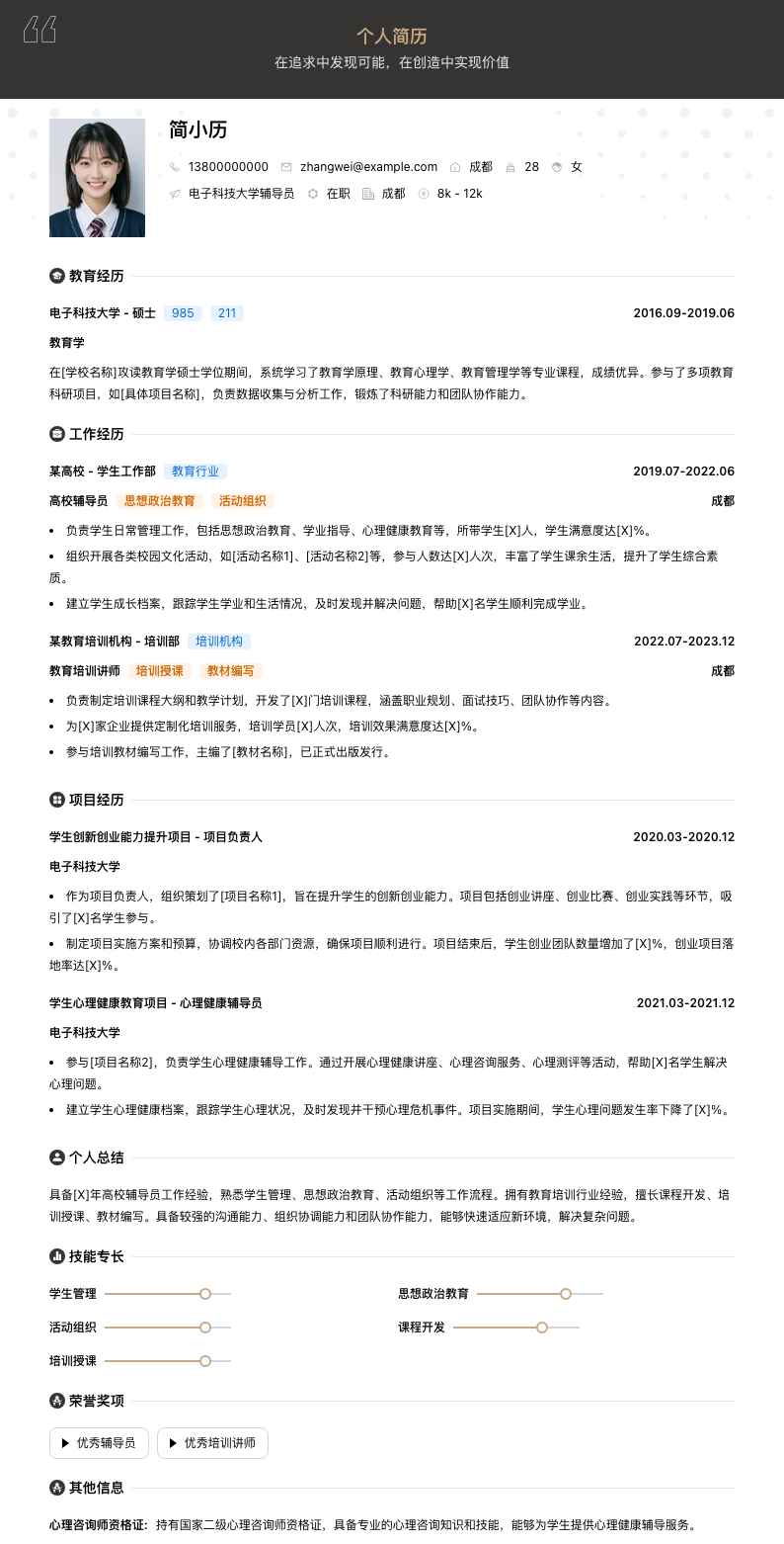 电子科技大学辅导员简历模板