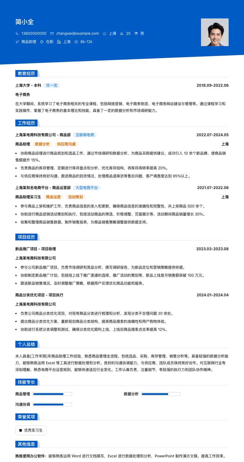 商品助理简历模板