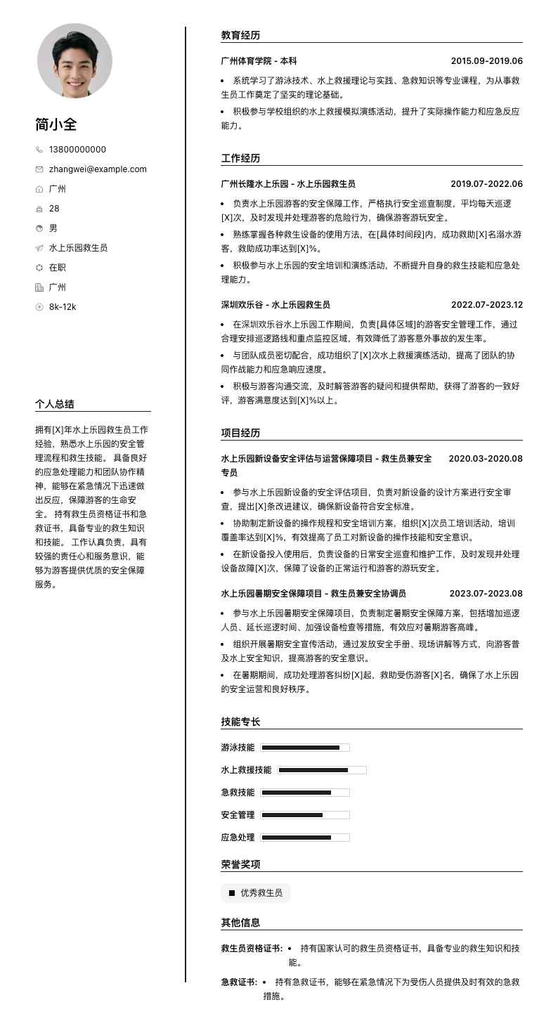 水上乐园救生员简历模板