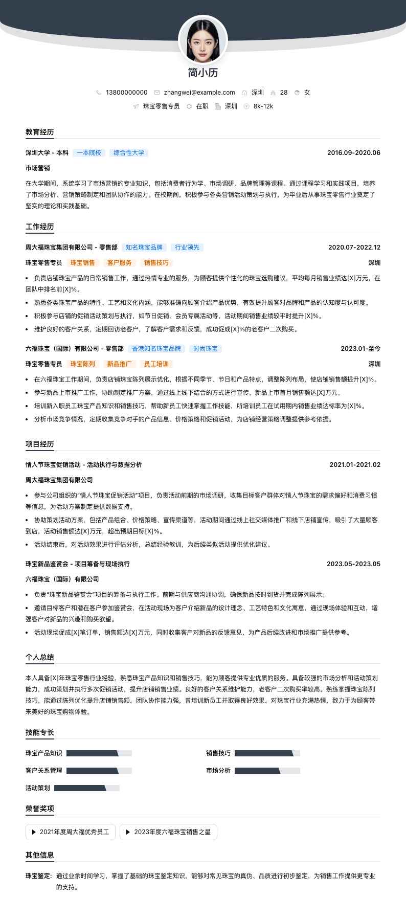 珠宝零售专员简历模板