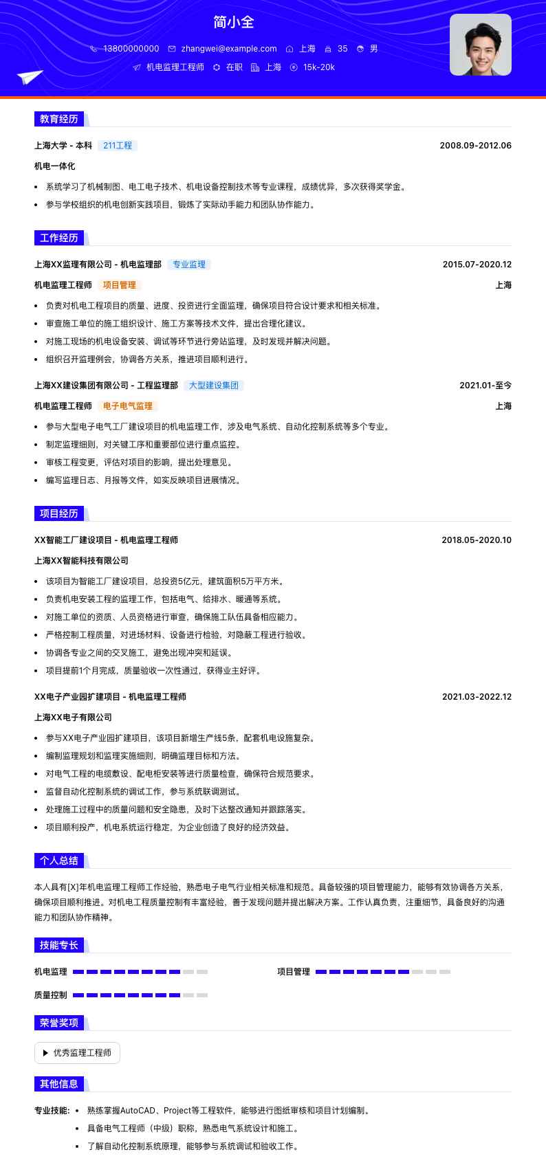 机电监理工程师简历模板