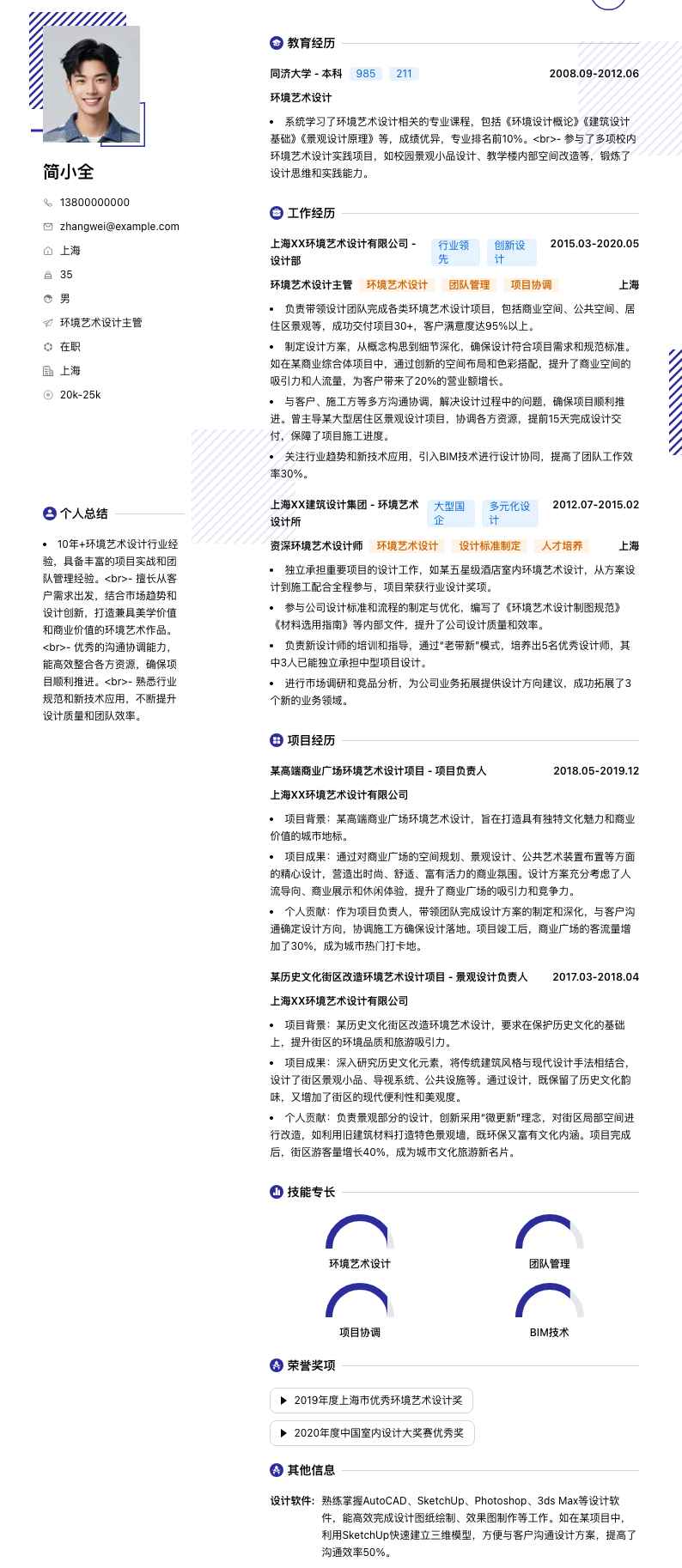 环境艺术设计主管简历模板