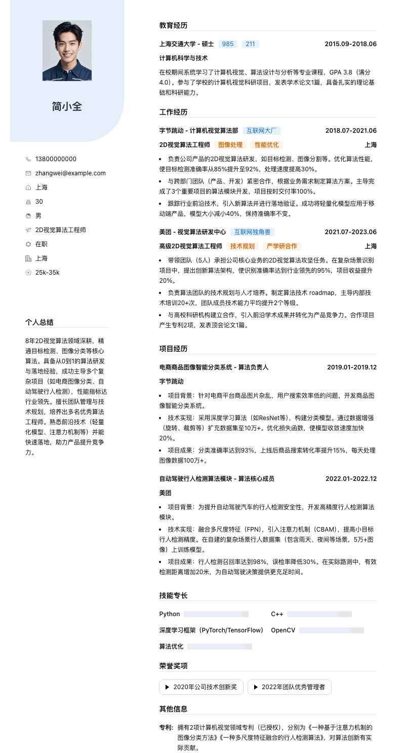 2d视觉算法工程师简历模板