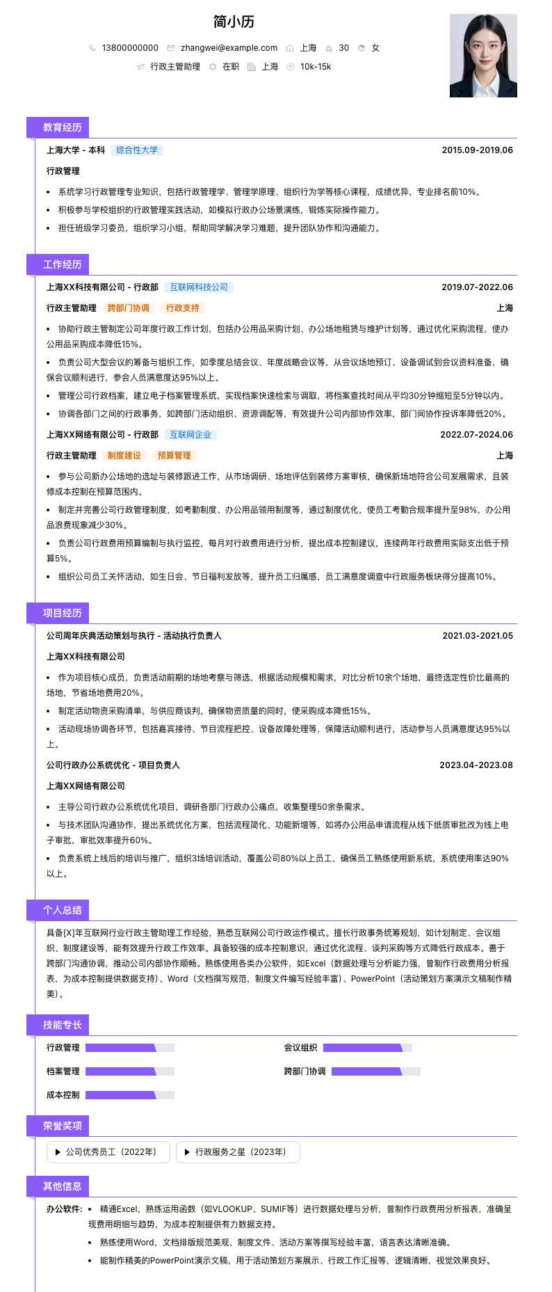 行政主管助理简历模板