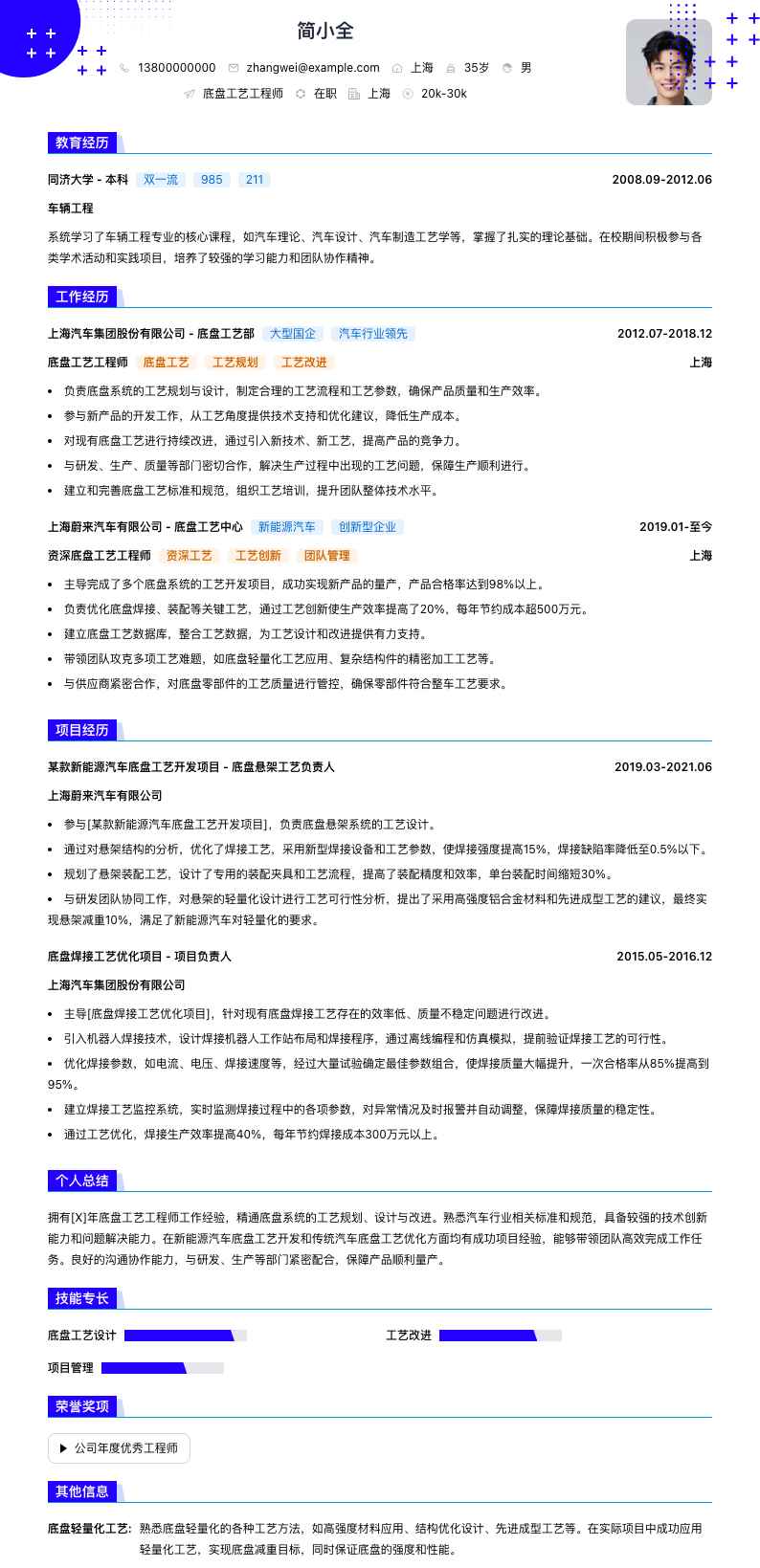 底盘工艺工程师简历模板