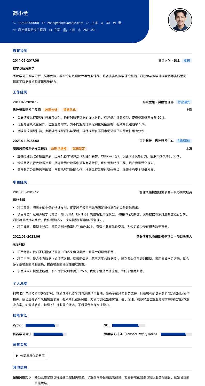 风控模型研发工程师简历模板