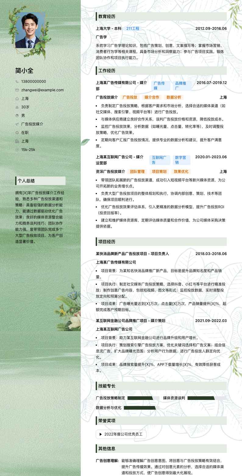 广告投放媒介简历模板