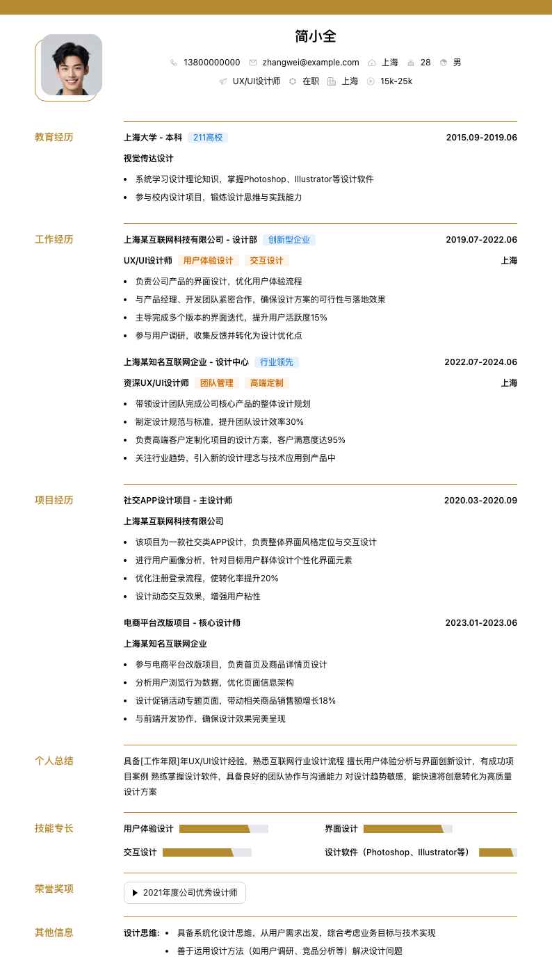 uxui设计师简历模板