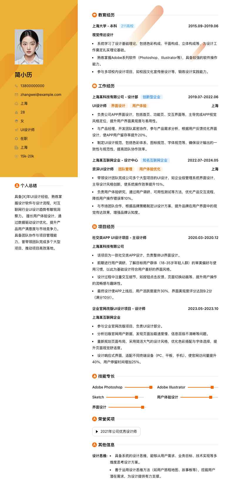 ui设计师简历模板