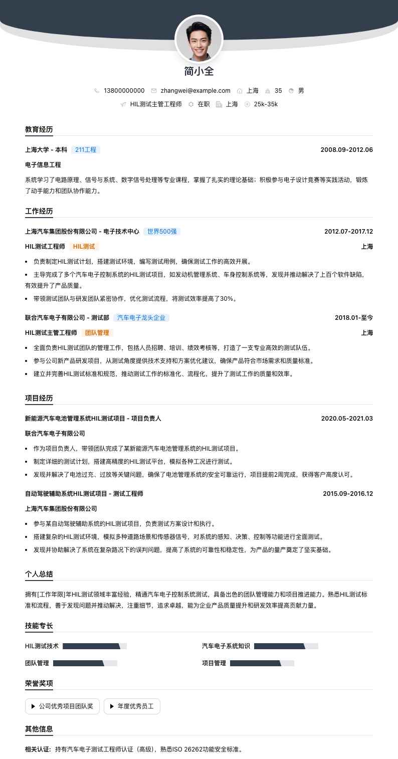 hil测试主管工程师简历模板