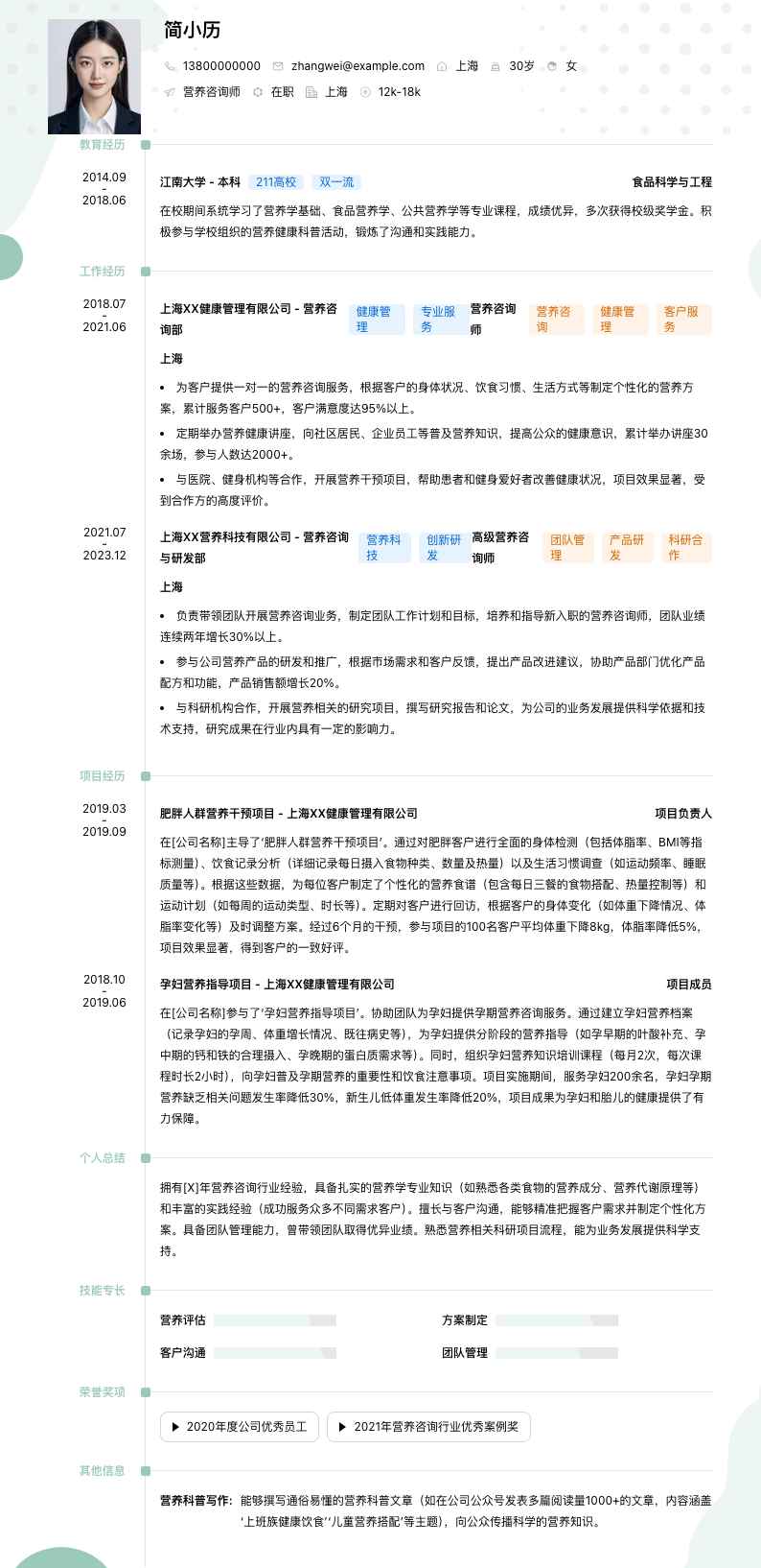 营养咨询师简历模板