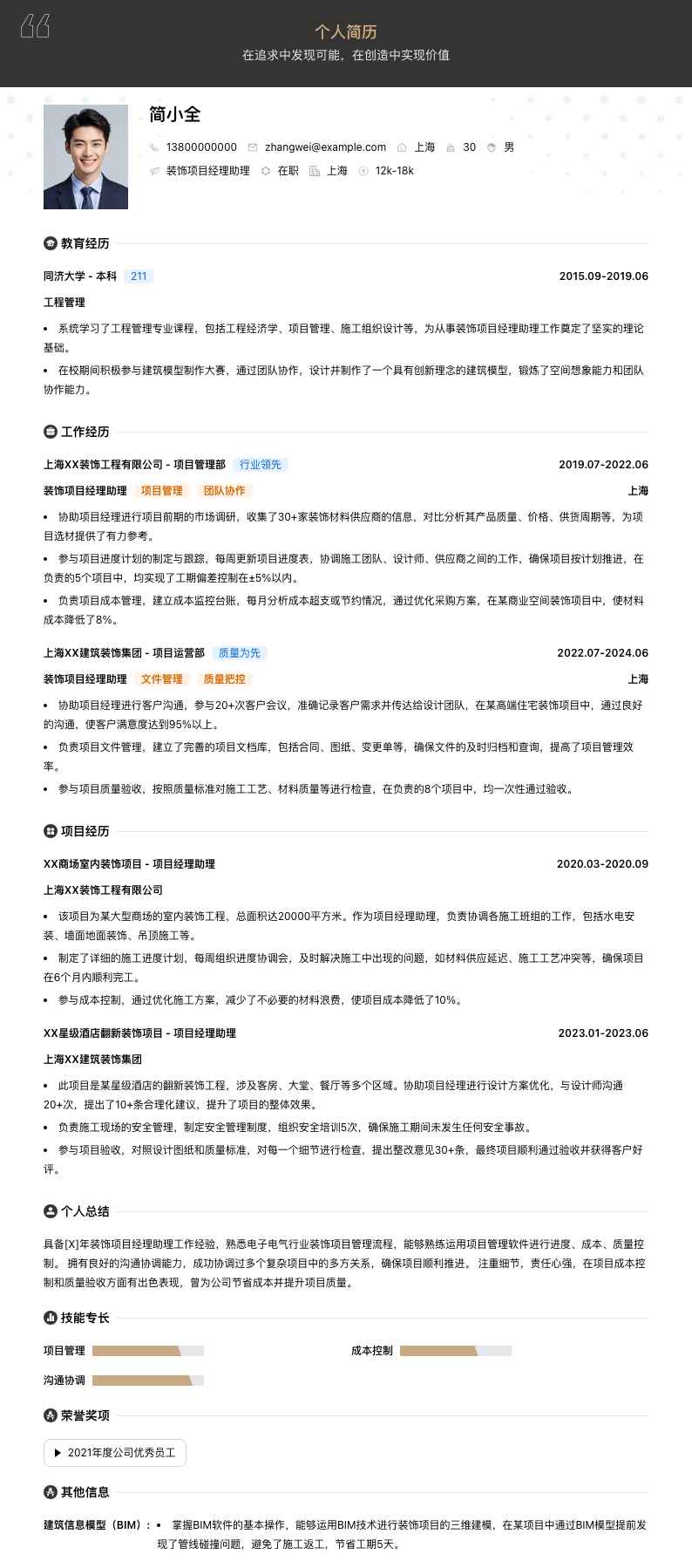 装饰项目经理助理简历模板