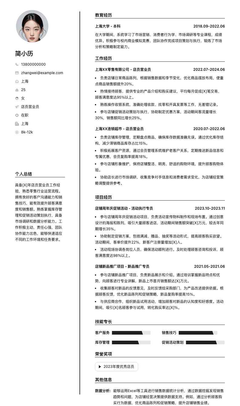 店员营业员简历模板