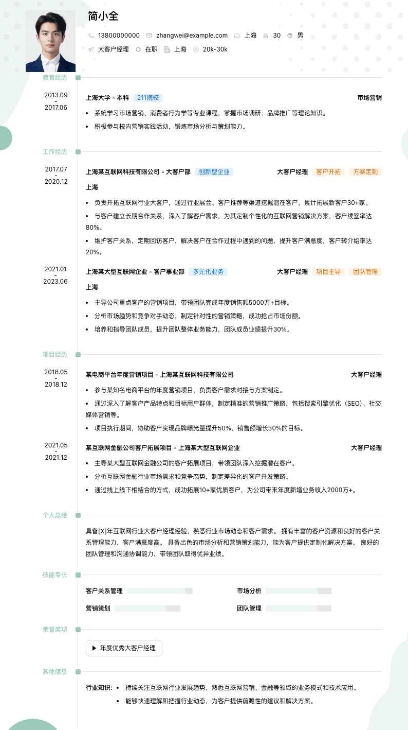 大客户经理简历模板