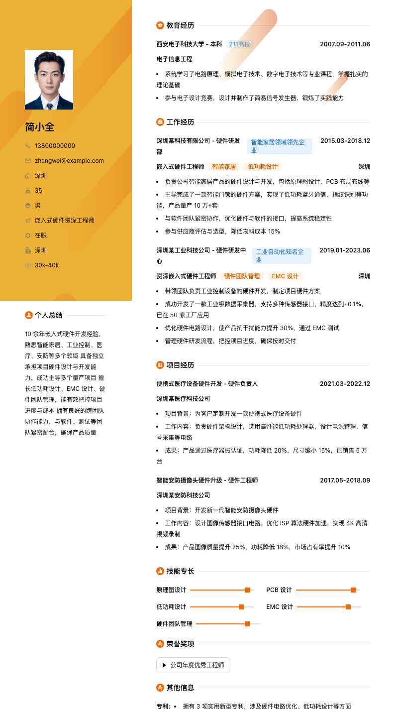 嵌入式硬件资深工程师简历模板