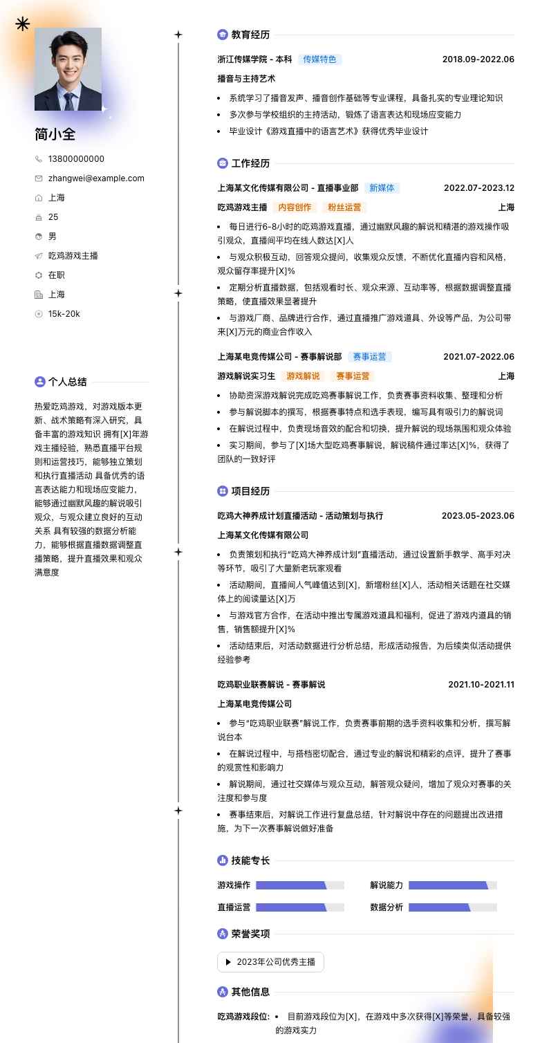 吃鸡游戏主播简历模板