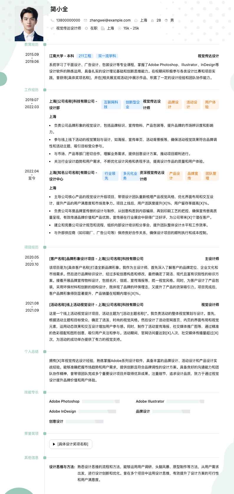 视觉传达设计师简历模板