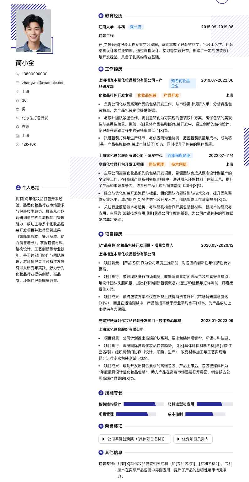 化妆品打包简历模板