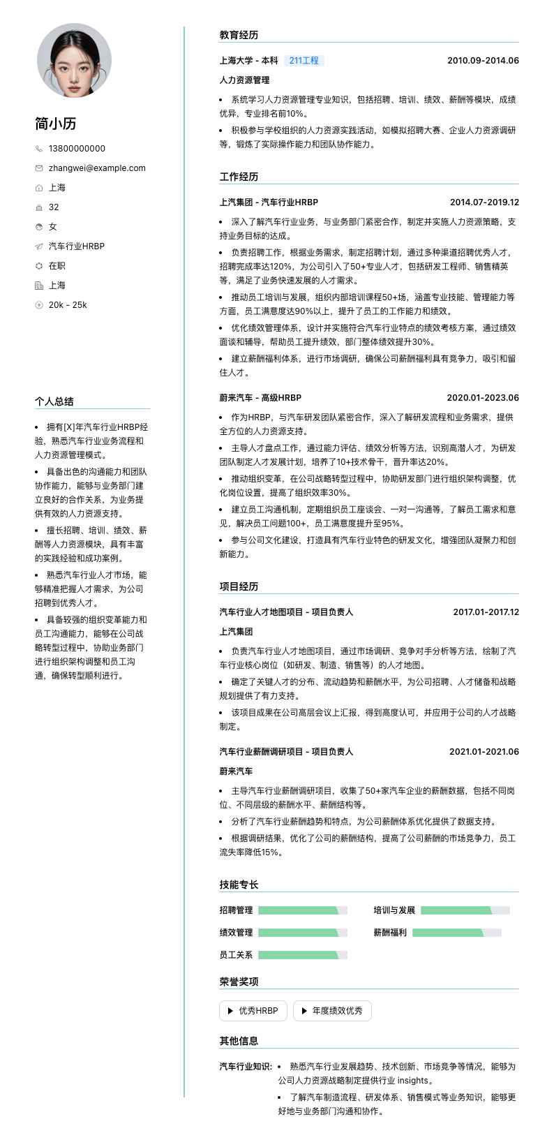 汽车行业HRBP简历模板