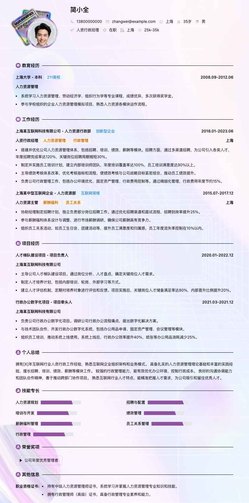 人资行政经理简历模板