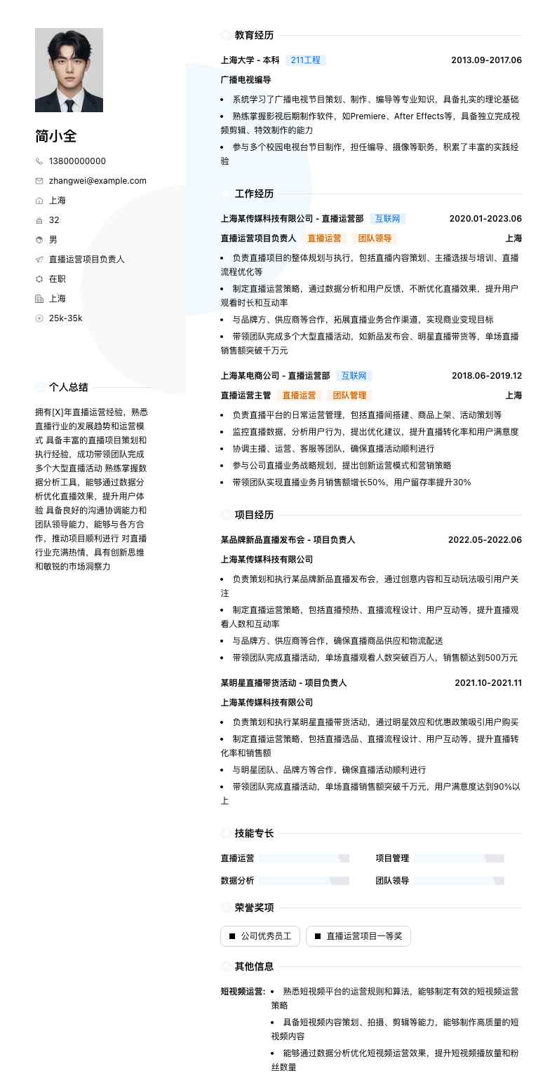 直播运营项目负责人简历模板