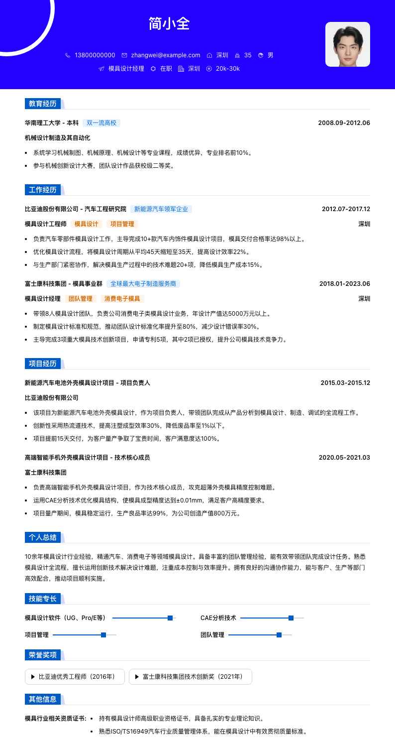 模具设计经理简历模板