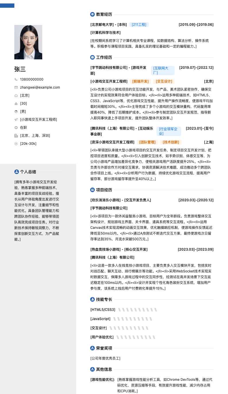 小游戏交互开发简历模板