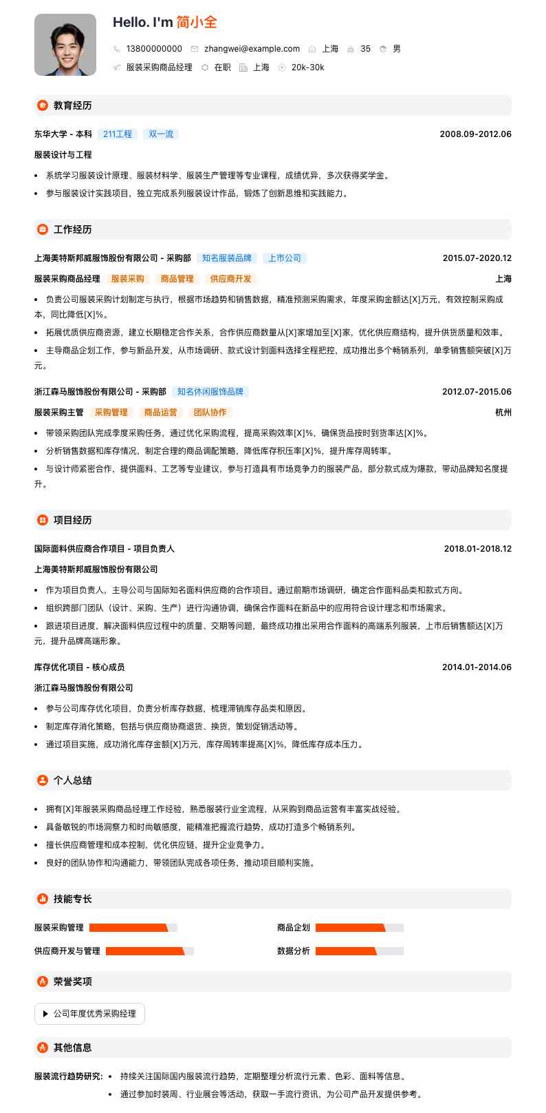 服装采购商品经理简历模板