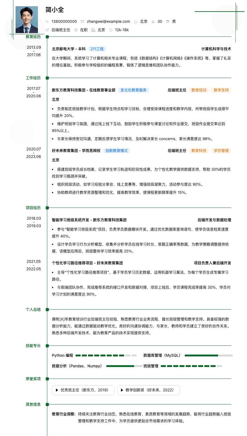 后端班主任简历模板