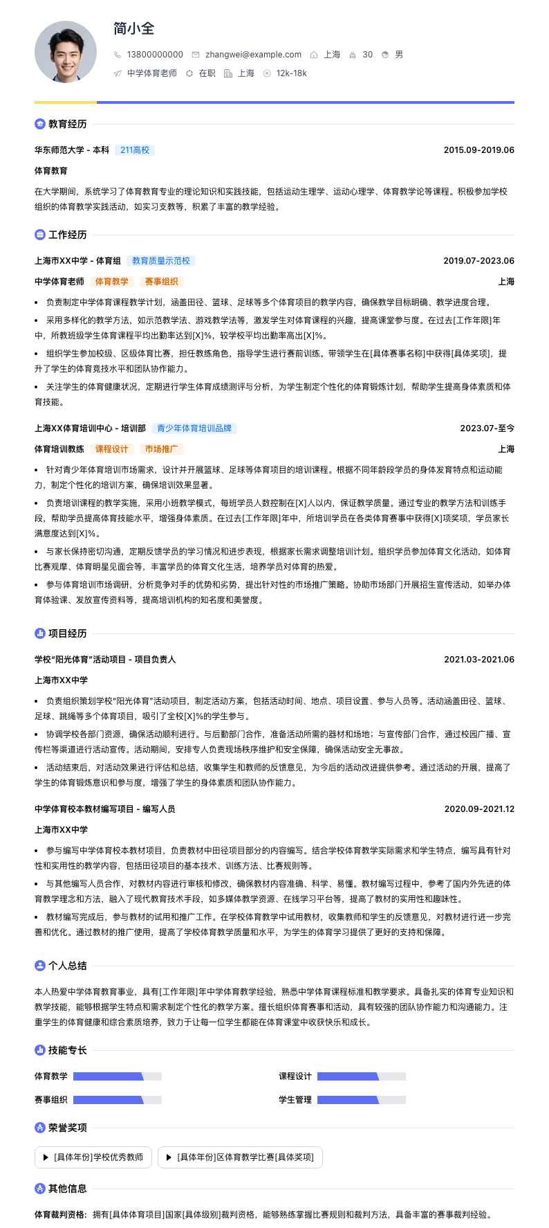 中学体育老师简历模板