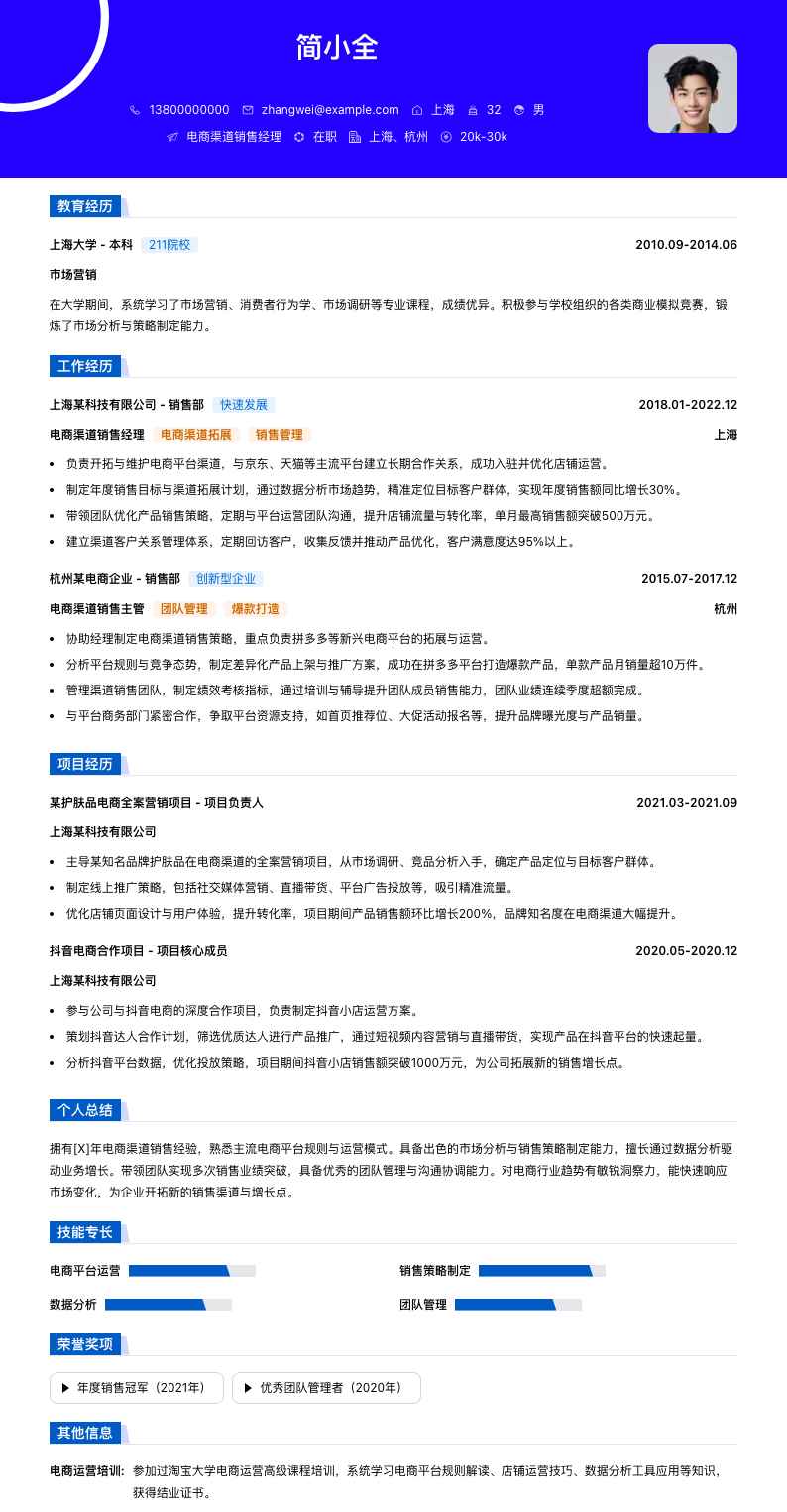 电商渠道销售经理简历模板