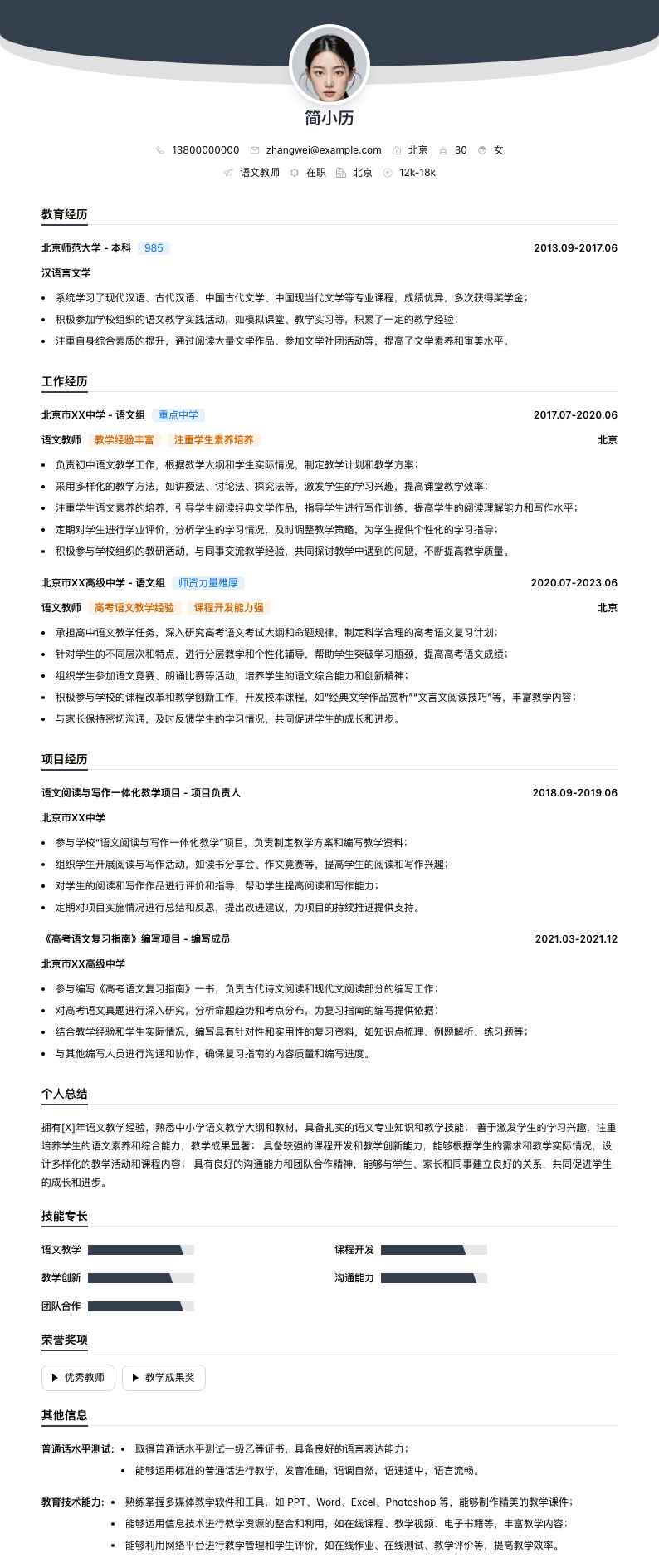 语文教师简历模板