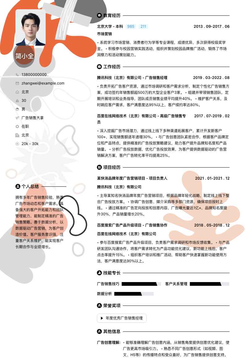 广告销售大拿简历模板