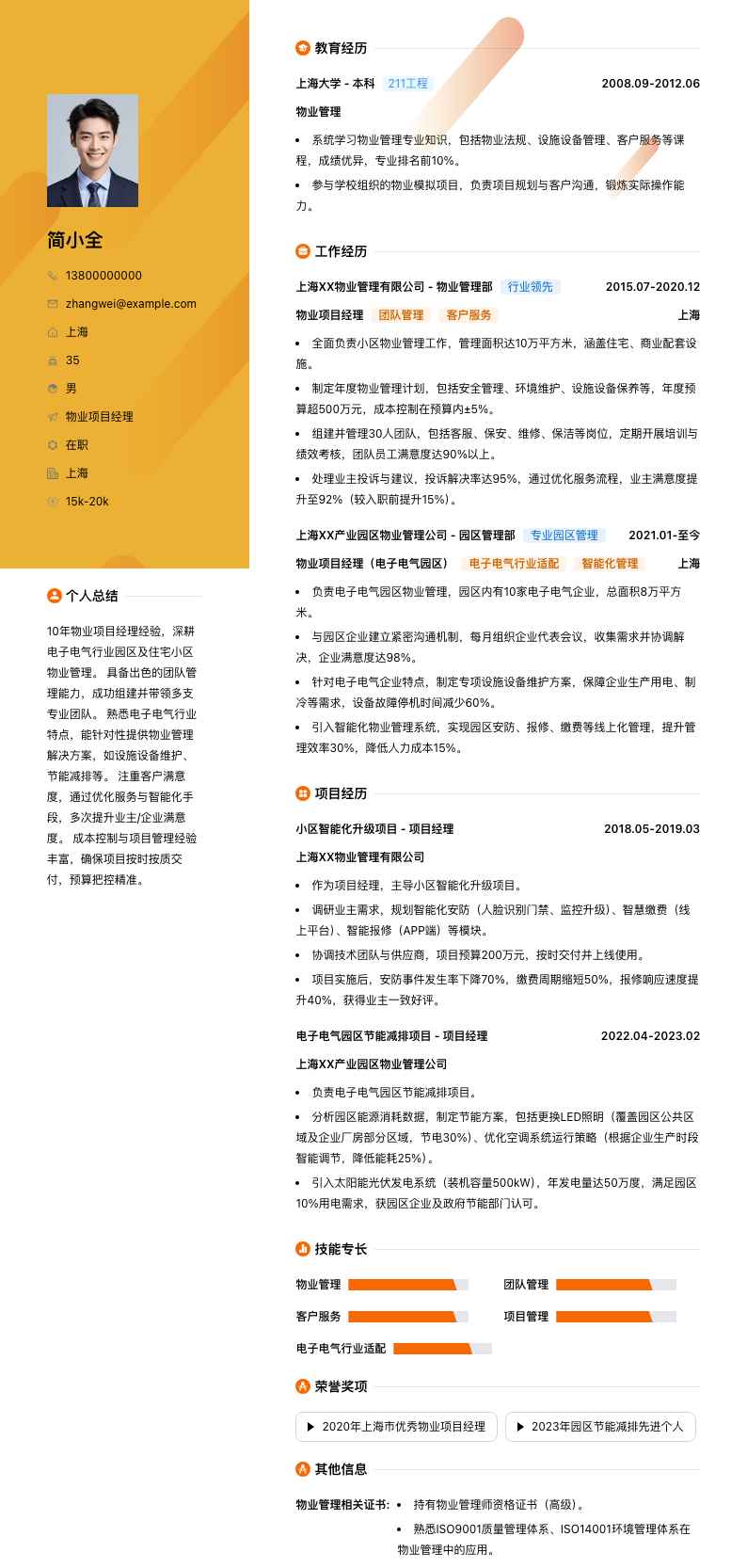 物业项目经理简历模板