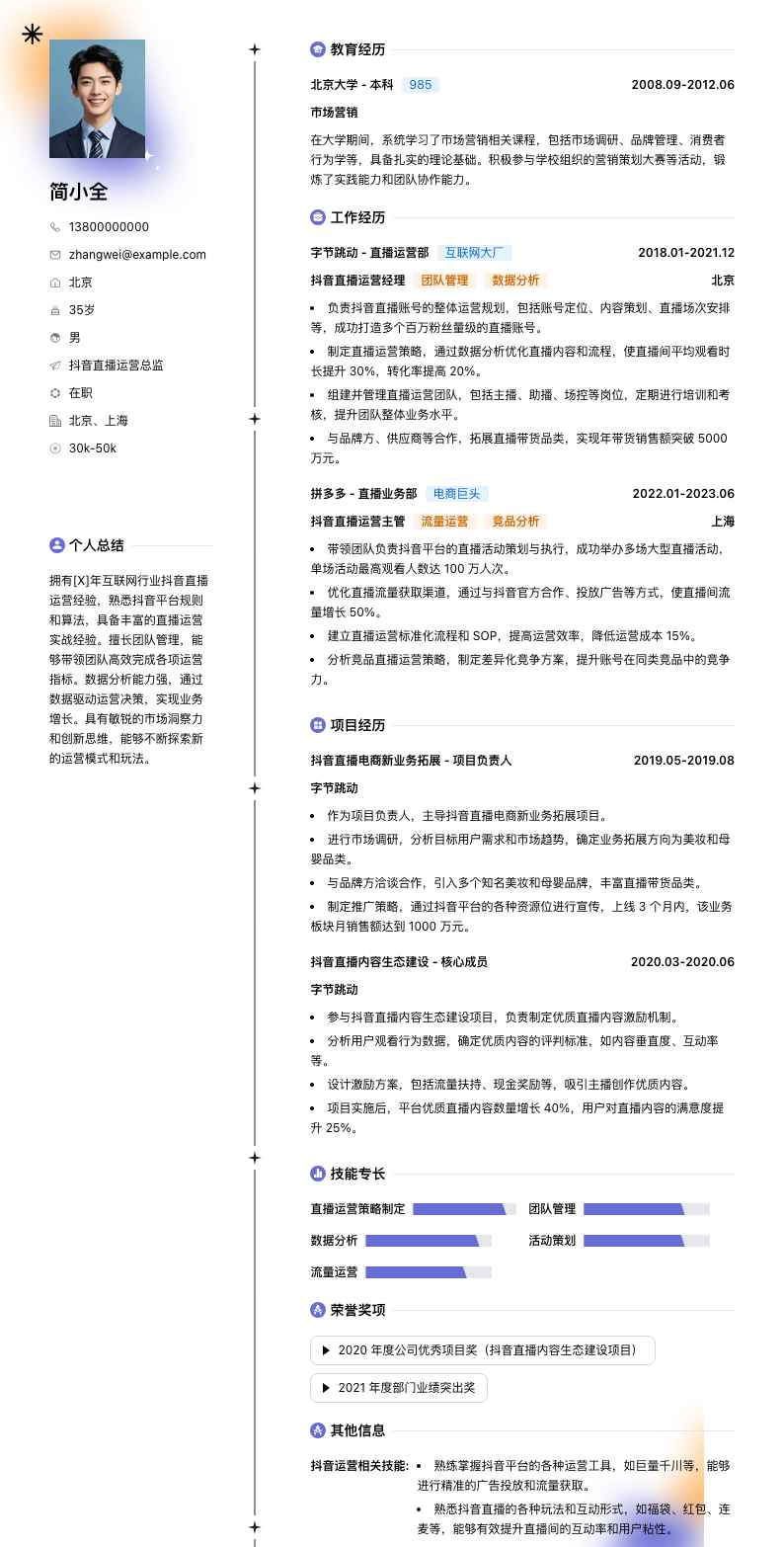 抖音直播运营总监简历模板