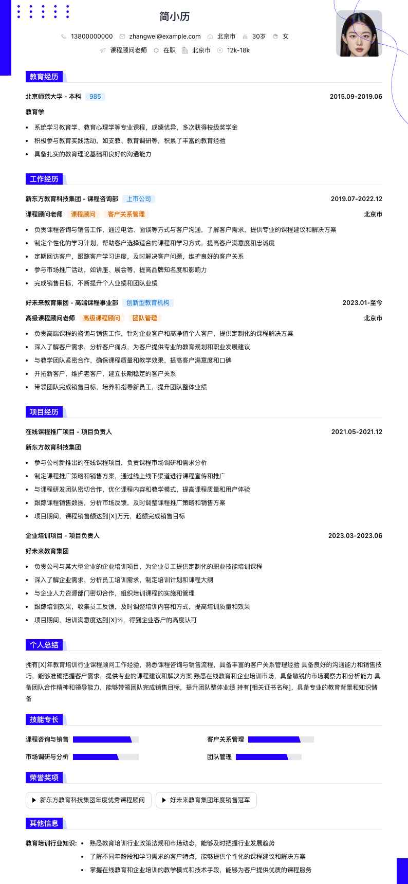 课程顾问老师简历模板
