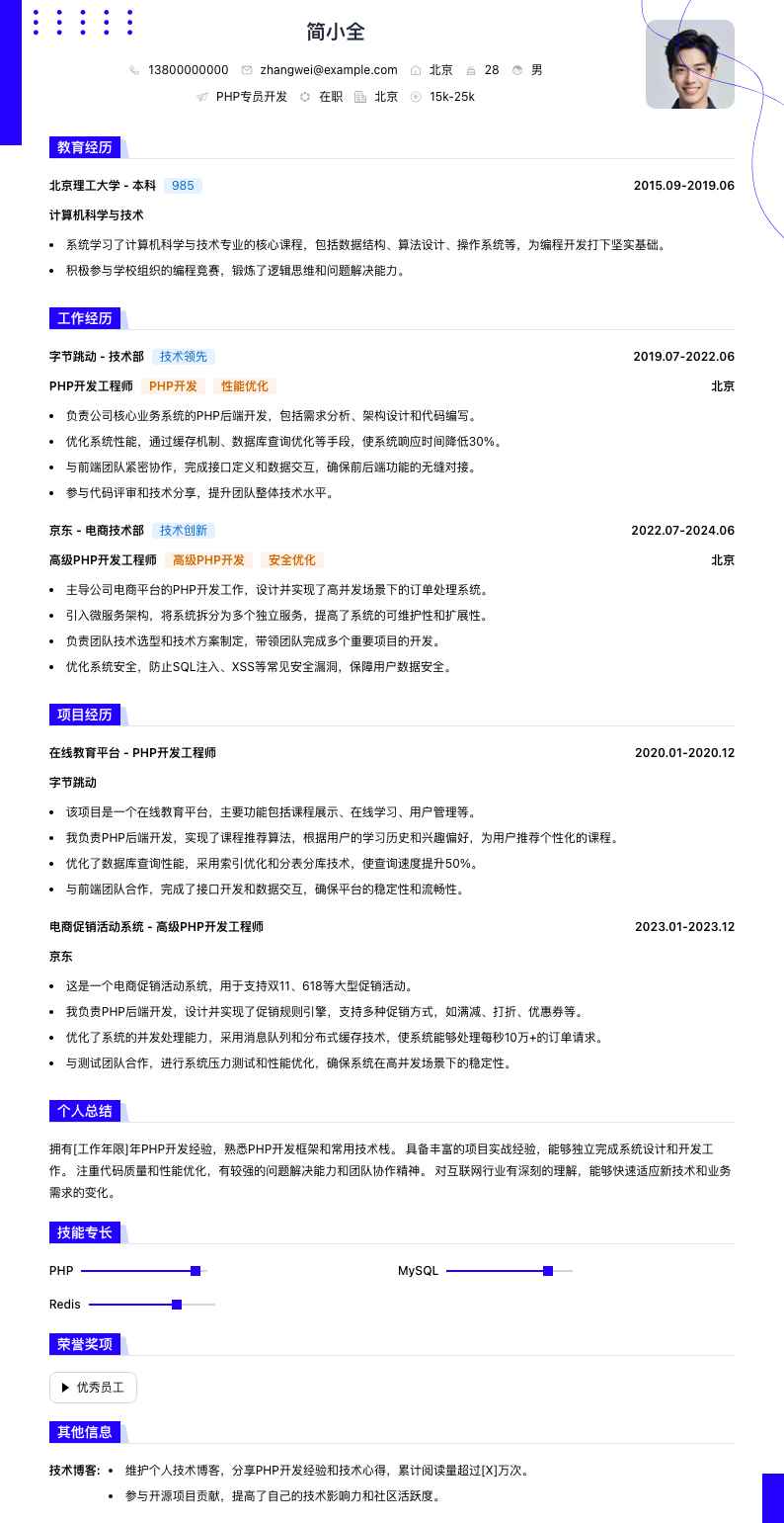 php专员简历模板
