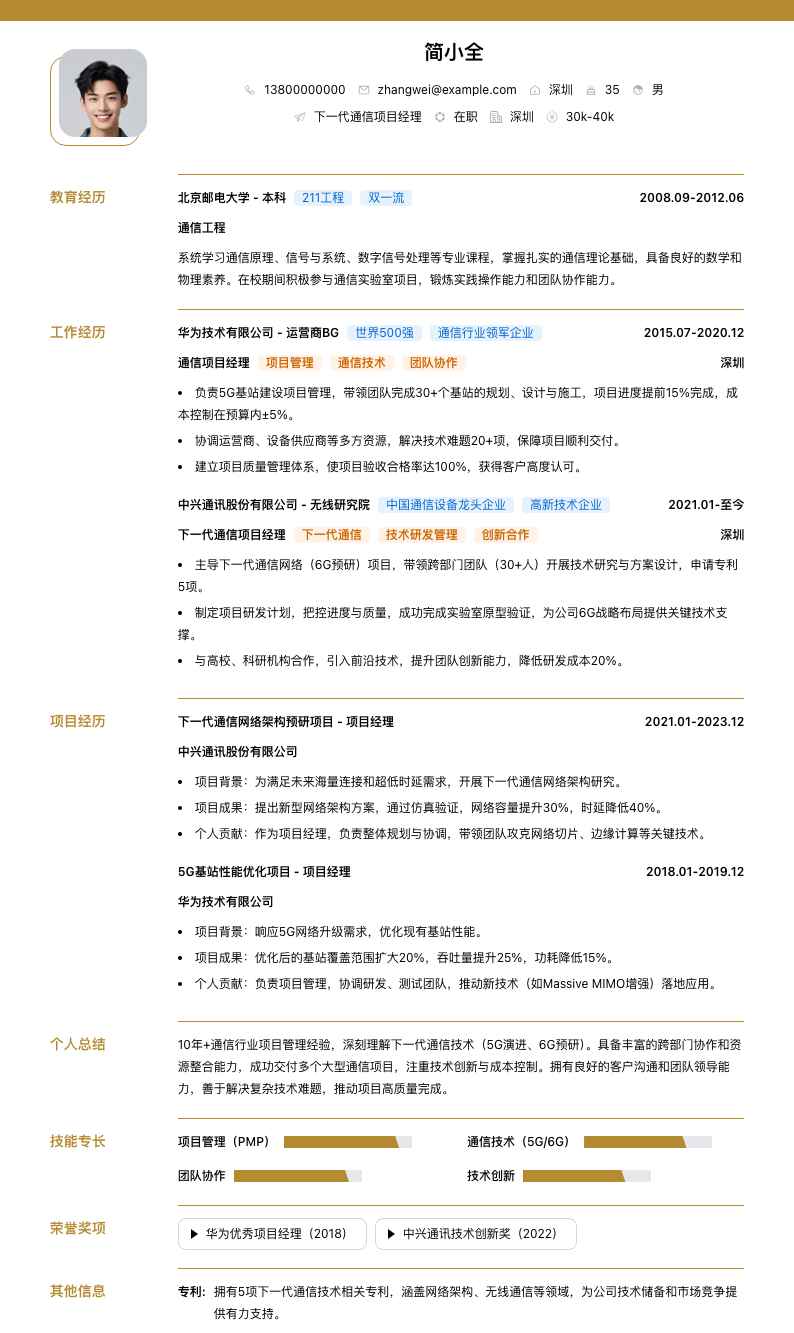 通信下一代通信项目经理简历模板