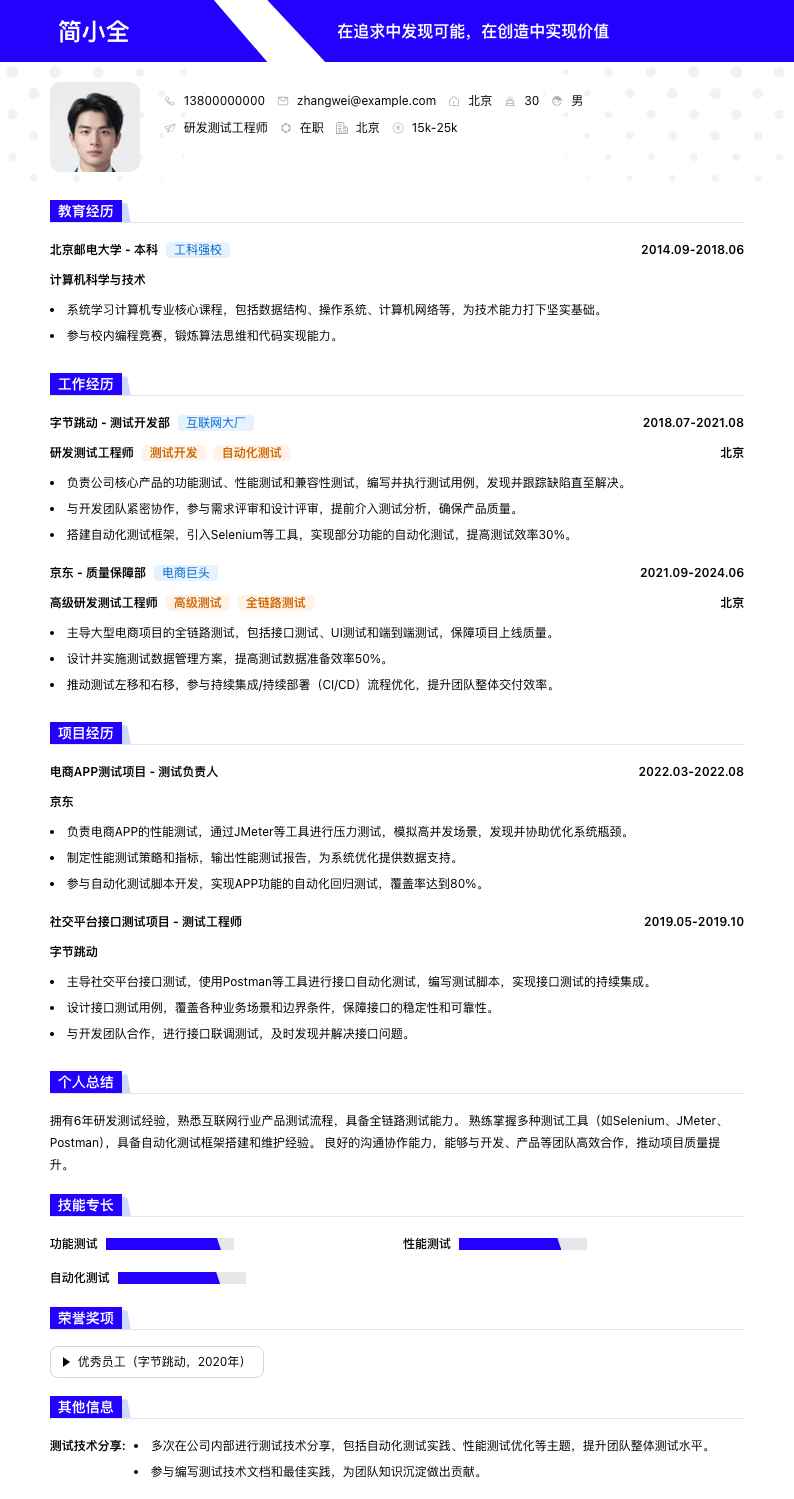 研发测试工程师简历模板