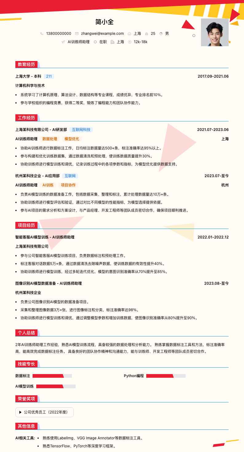 ai训练师助理简历模板
